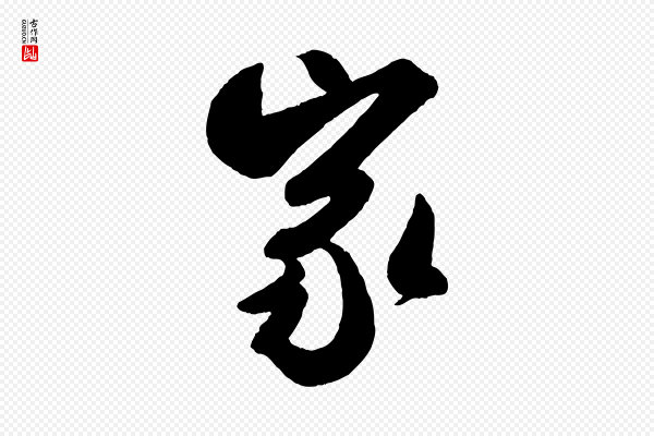 米芾《与提刑帖》家