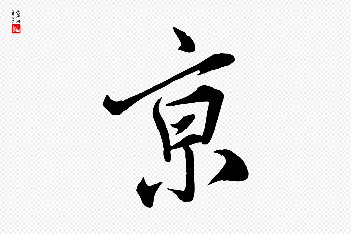 宋代邵仲恭《与存道帖》中的“京”字书法矢量图下载