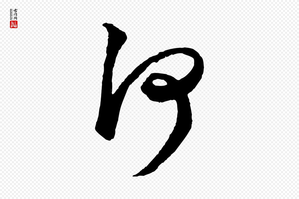 元代赵孟頫《绝交书》中的“何”字书法矢量图下载