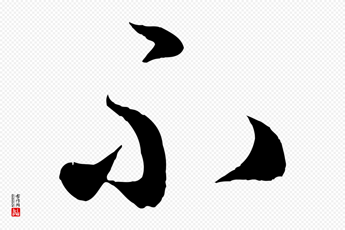 元代赵孟頫《临右军帖》中的“不”字书法矢量图下载