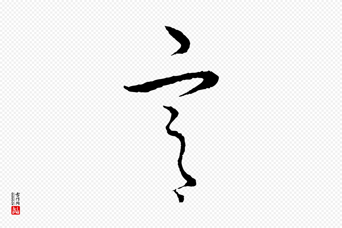 元代饶介《梓人传》中的“宮”字书法矢量图下载