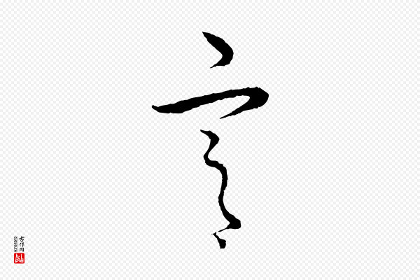 饶介《梓人传》宮
