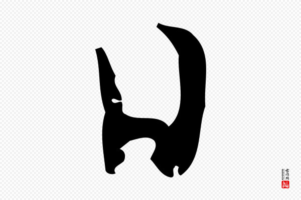 张羽《怀友诗》日