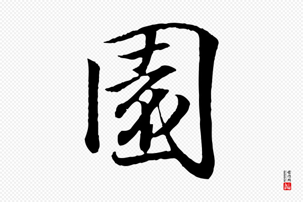 王羲之《临锺繇千字文》園(园)