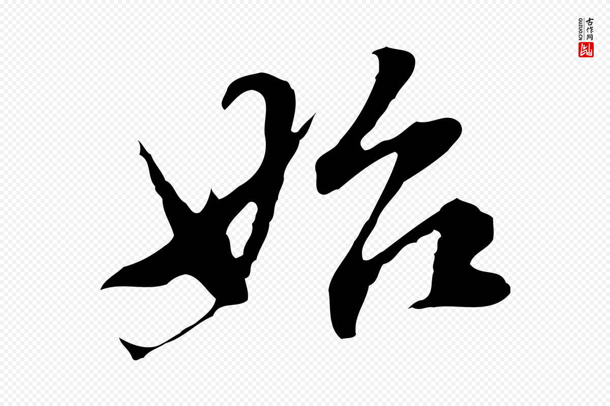明代董其昌《洛神赋十三行补》中的“始”字书法矢量图下载