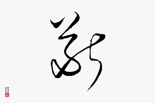 饶介《梓人传》斷(断)