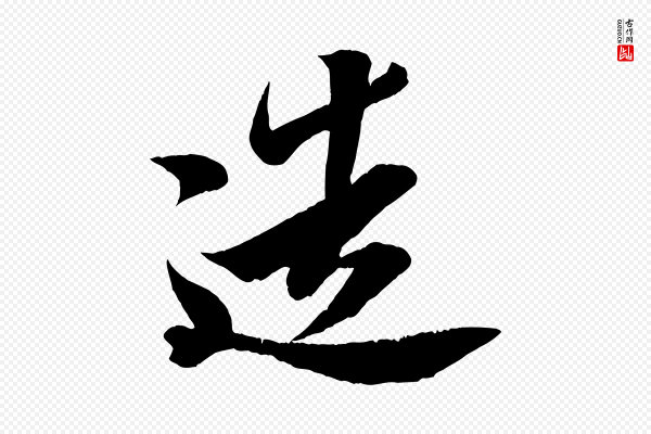 周邦彦《特辱帖》造