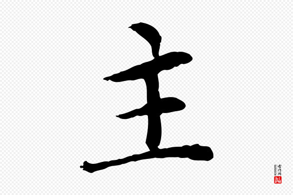 胡助《跋道服赞》主