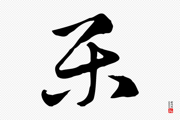 赵孟頫《急就章》樂(乐)