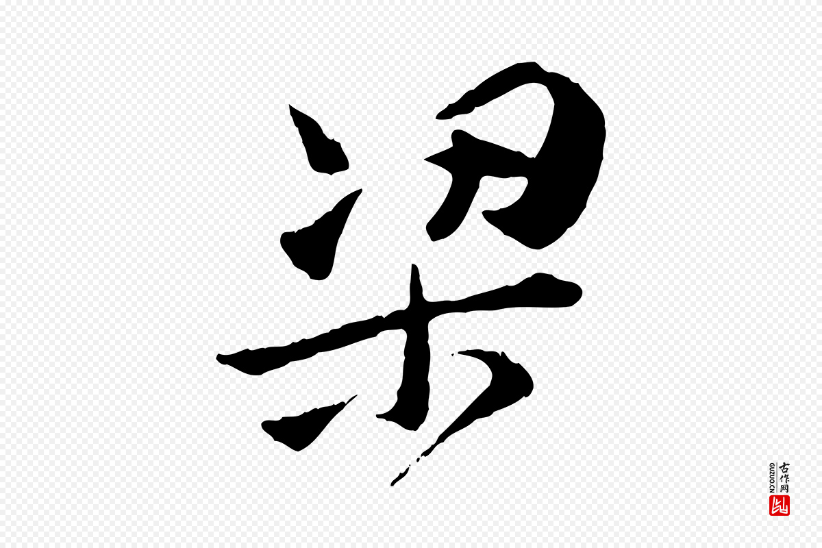 宋代汪应辰《与子东帖》中的“梁”字书法矢量图下载