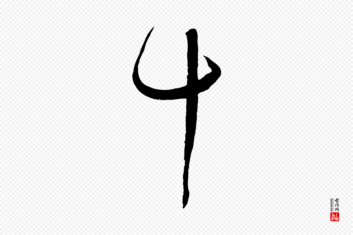 唐代孙过庭《书谱》中的“十”字书法矢量图下载