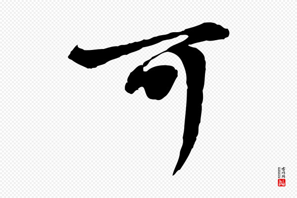 赵孟頫《与中峰札》可