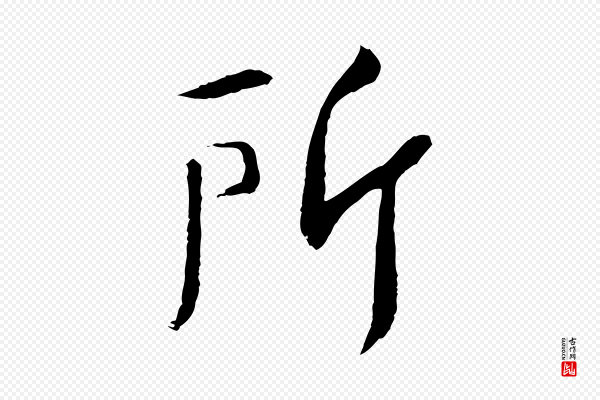 苏轼《安焘批答帖》所