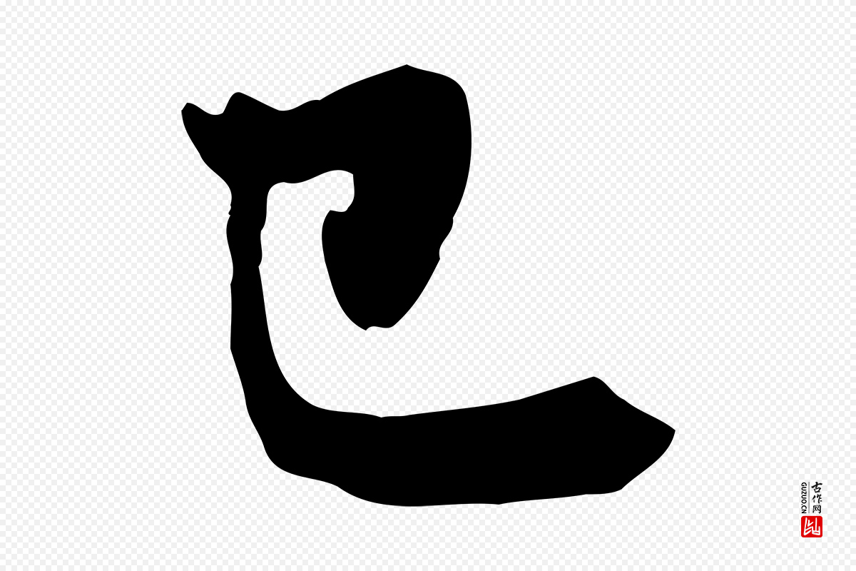 元代赵孟頫《归去来并序》中的“已”字书法矢量图下载