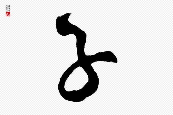 吴琚《与寿父帖》子