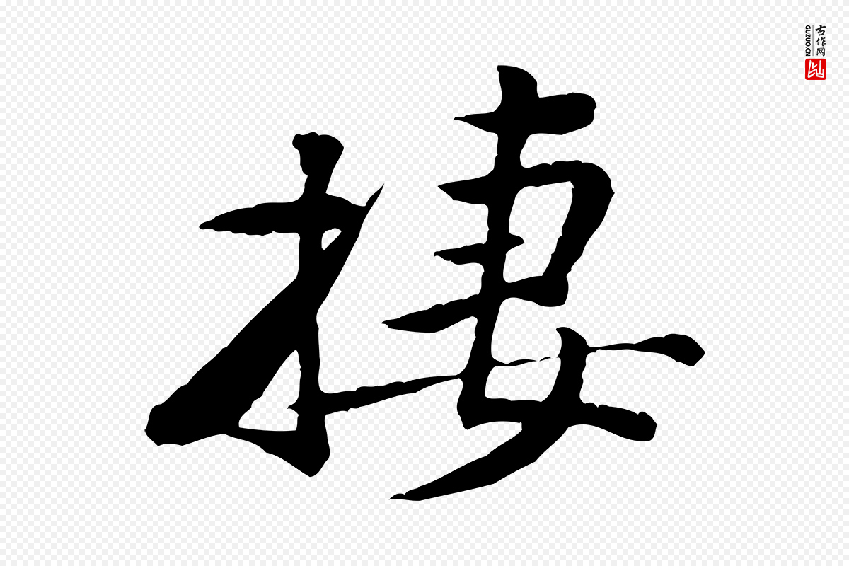 宋代黄山谷《次韵叔父帖》中的“棲(栖)”字书法矢量图下载