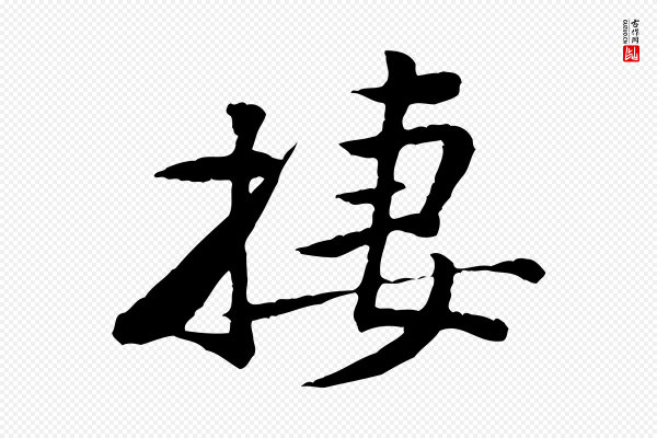 黄山谷《次韵叔父帖》棲(栖)