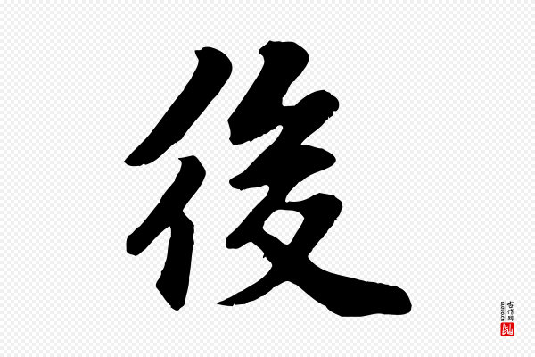 苏过《诗帖》後(后)