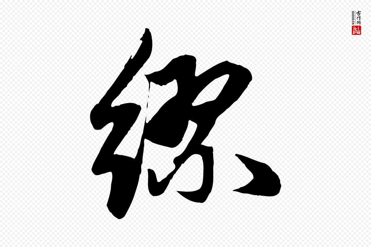 元代赵孟頫《纨扇赋》中的“繆(缪)”字书法矢量图下载