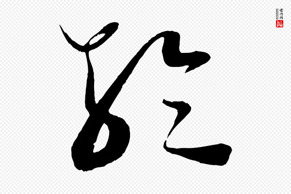 米芾《中秋登海岱楼作》輪(轮)