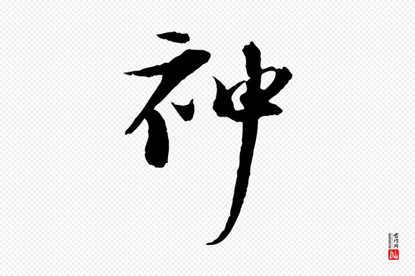 陆游《与原伯帖》神