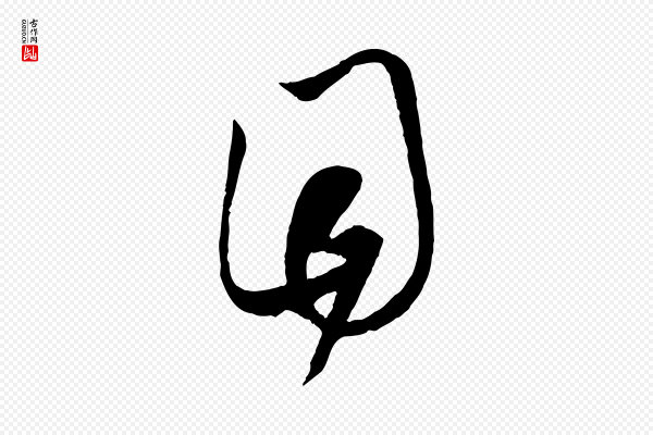 赵孟頫《临右军帖》目