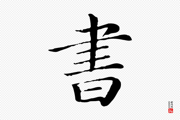 《三希堂法帖》書(书)