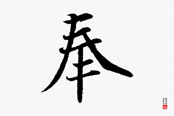 蔡襄《与宾客帖》奉