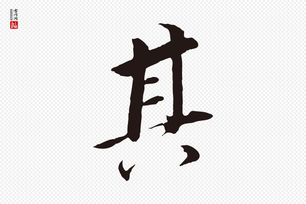 董其昌《跋孝经》其