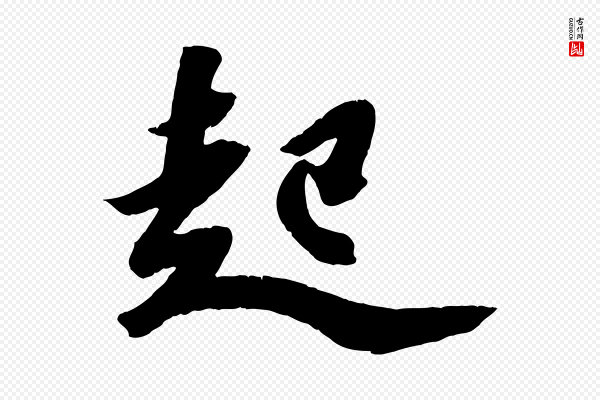 赵令时《与仲仪帖》起
