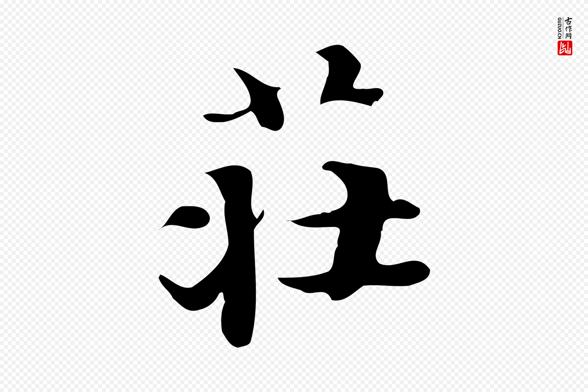 明代吴宽《跋道服赞》中的“莊(庄)”字书法矢量图下载