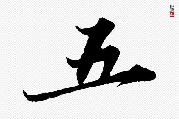 苏轼《春帖子词》五