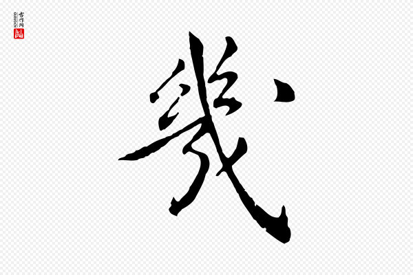 陈子壮《跋临东方先生画赞》幾(几)