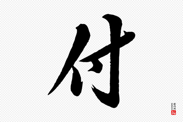 苏轼《渔夫破子词》付