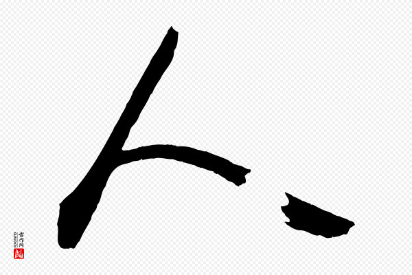 薛绍彭《召饭帖》人