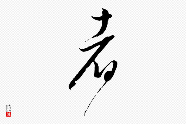 董其昌《跋行穰帖》者
