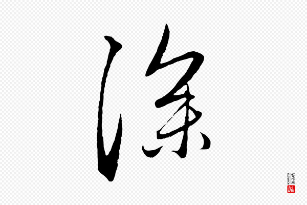 赵孟頫《与中峰札》深
