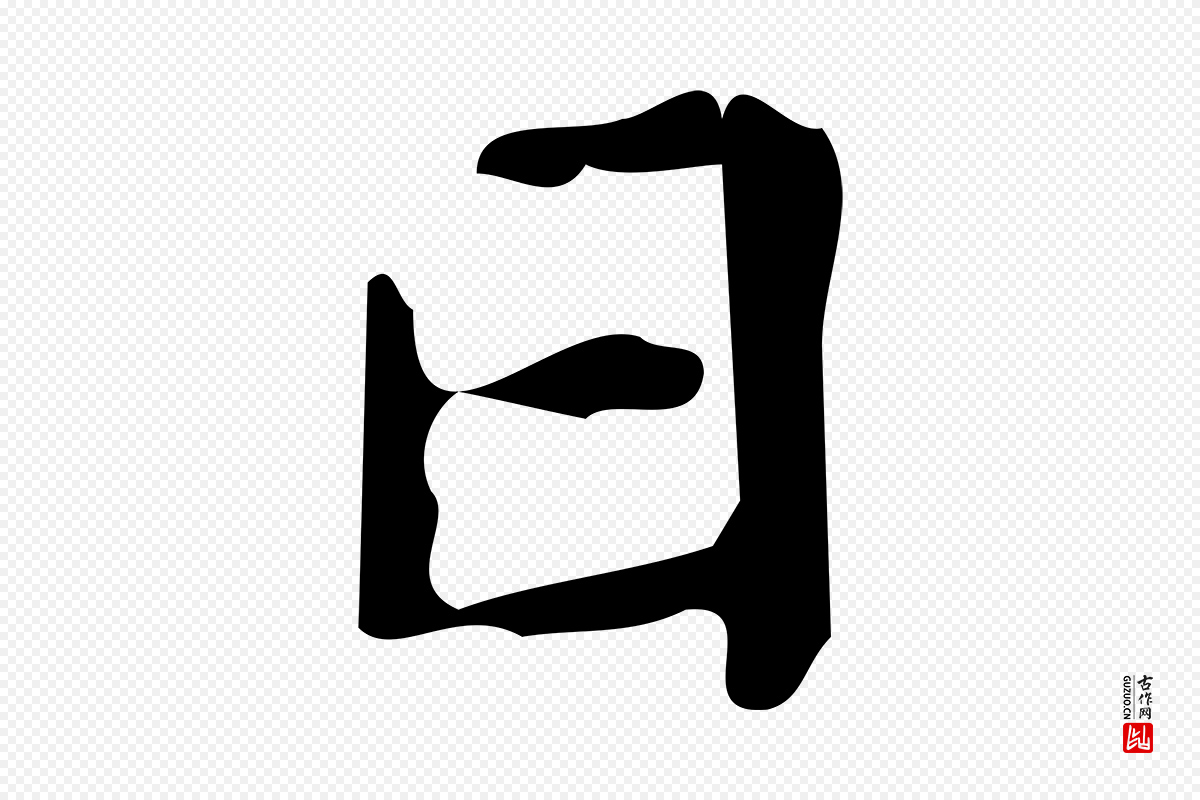 唐代颜真卿《朱巨川告》中的“日”字书法矢量图下载