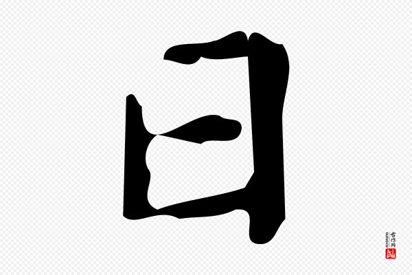 颜真卿《朱巨川告》日