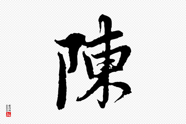 赵孟頫《与中峰札》陳(陈)
