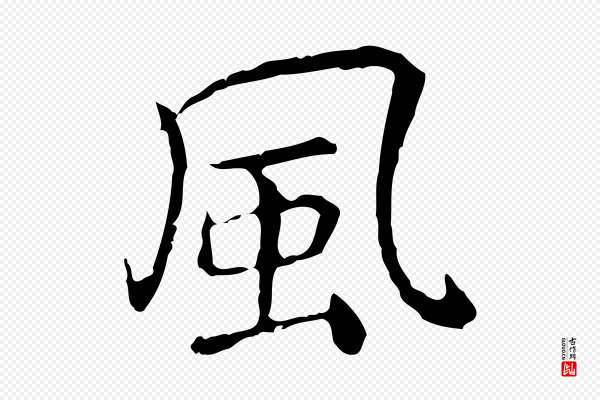 乃贤《南城咏古》風(风)
