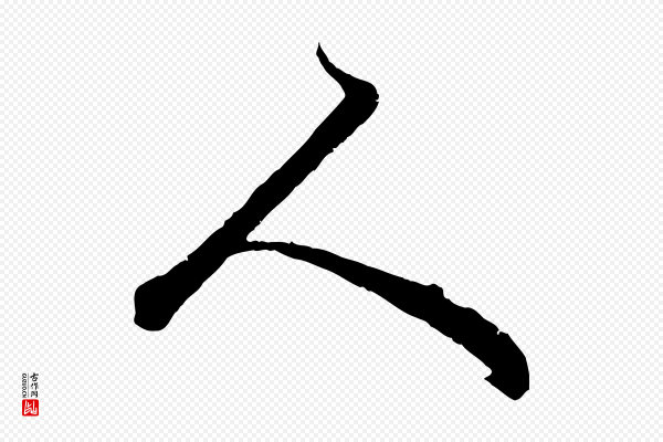 赵孟頫《绝交书》人