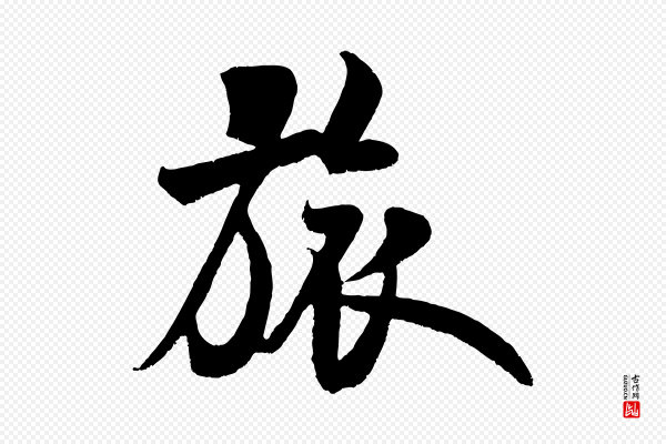 米芾《苕溪诗》旅