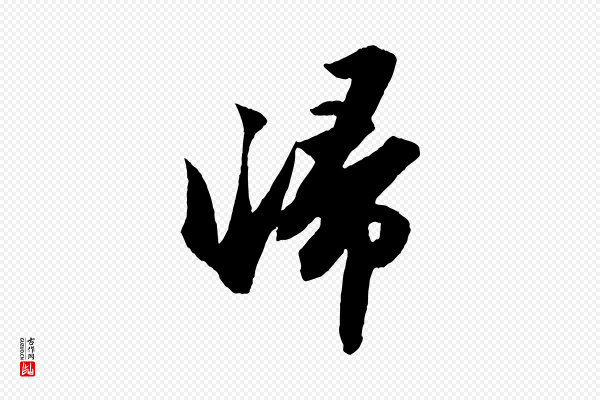 苏轼《中山松醪赋》歸(归)