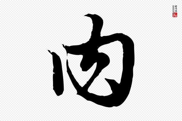 赵孟頫《绝交书》肉