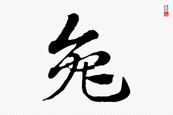 赵孟頫《急就章》兔