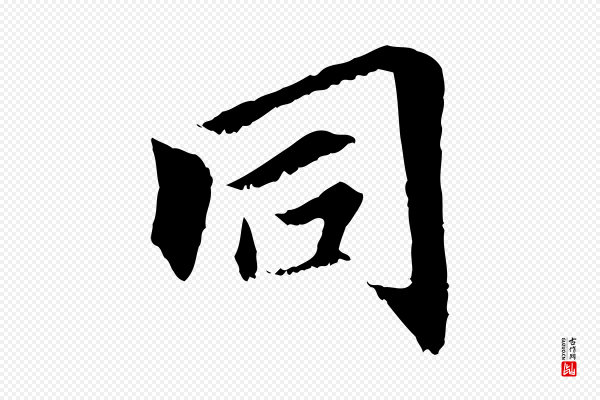 虞集《跋孝女曹娥碑》同