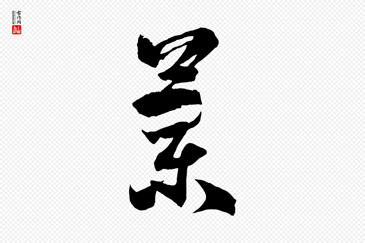 唐代孙过庭《书谱》中的“蘭(兰)”字书法矢量图下载