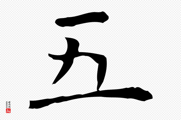陆继善《跋双钩兰亭序》五