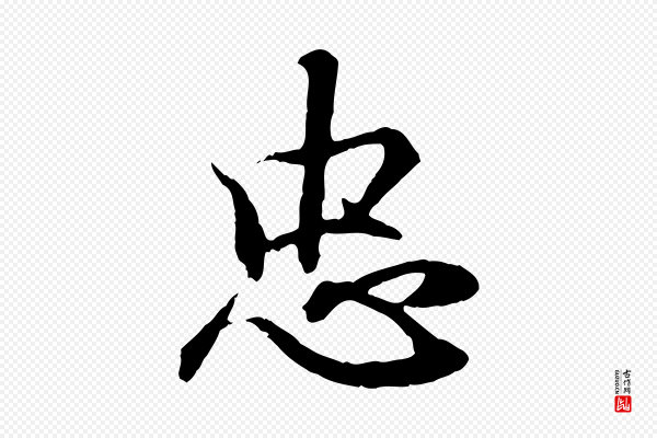 王羲之《临锺繇千字文》忠
